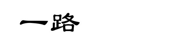 一路