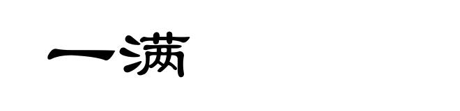 一满