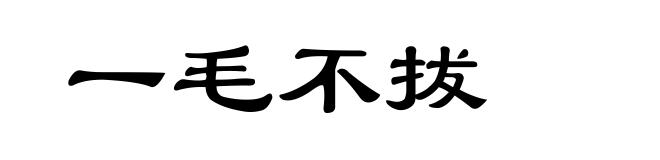 一毛不拔
