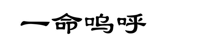 一命呜呼
