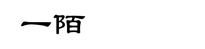 一陌