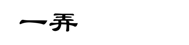 一弄