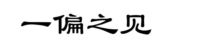 一偏之见