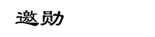 邀勋