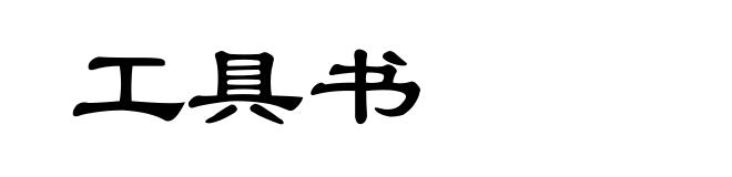 工具书