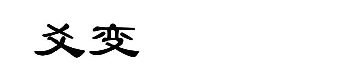 爻变