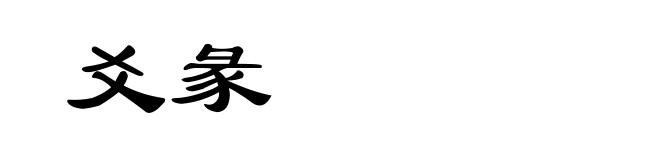 爻彖