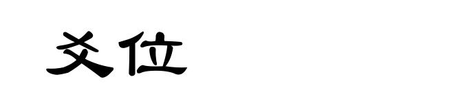 爻位