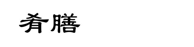肴膳