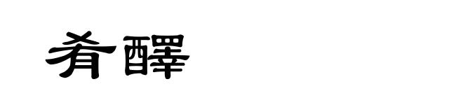 肴醳