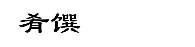 肴馔