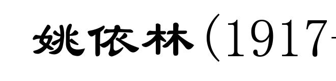 姚依林(1917-1994)