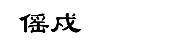 傜戍