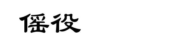 傜役