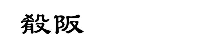 殽阪