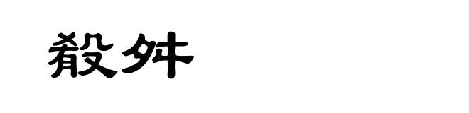 殽舛
