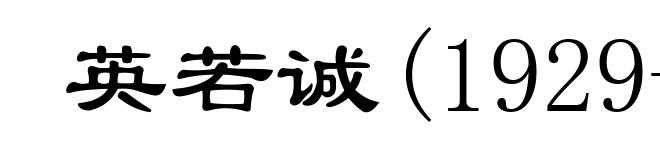 英若诚(1929- )