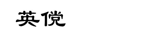 英傥