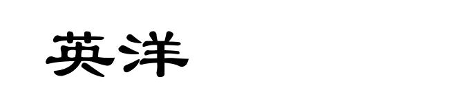 英洋