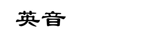 英音