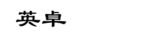 英卓