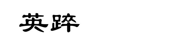 英踤