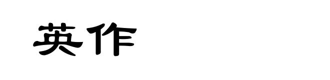 英作