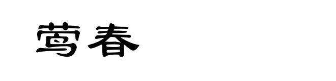 莺春