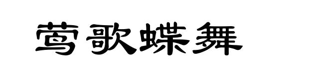 莺歌蝶舞