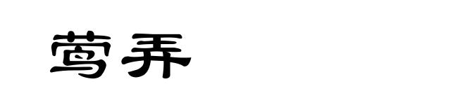 莺弄