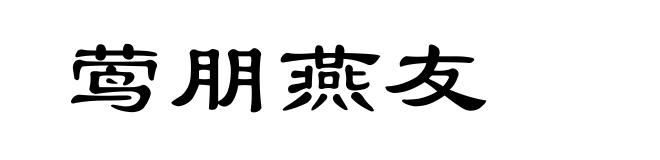 莺朋燕友