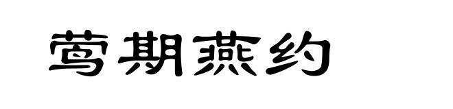 莺期燕约