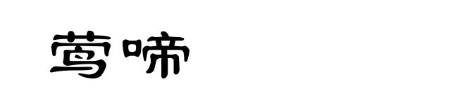 莺啼