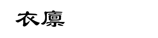 衣廪