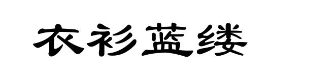衣衫蓝缕