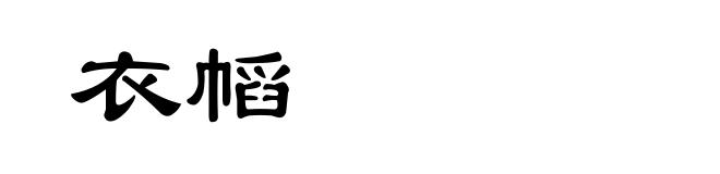 衣幍