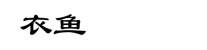 衣鱼