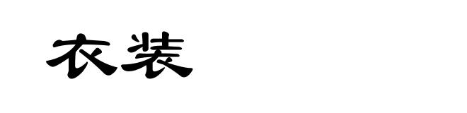 衣装