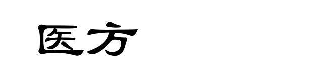 医方