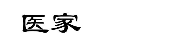 医家