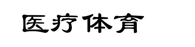 医疗体育