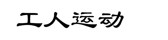 工人运动