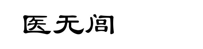 医无闾