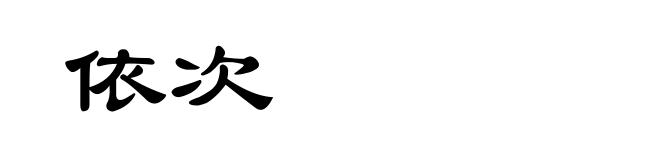 依次