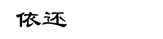 依还