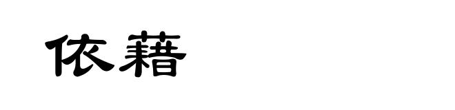 依藉