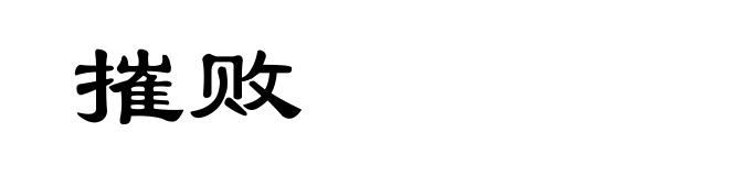 摧败