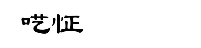 呓怔