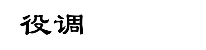 役调