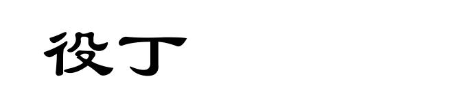 役丁
